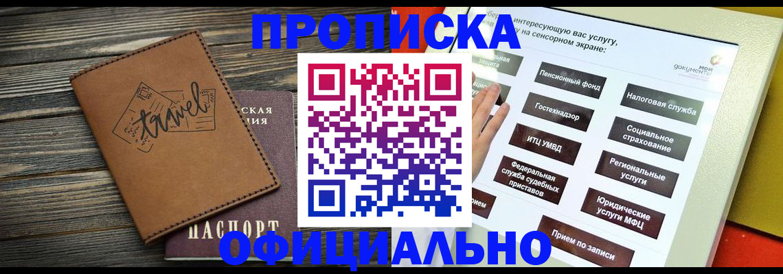 прописка паспорт в Горно-Алтайске