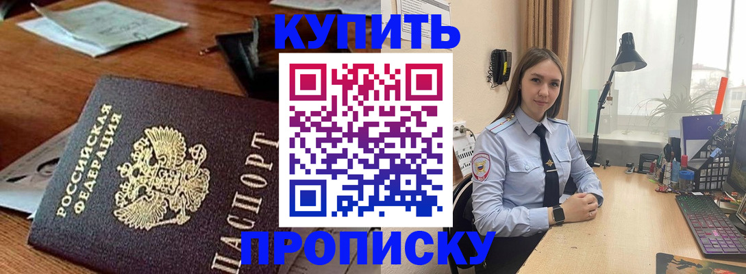 прописка в Горно-Алтайске