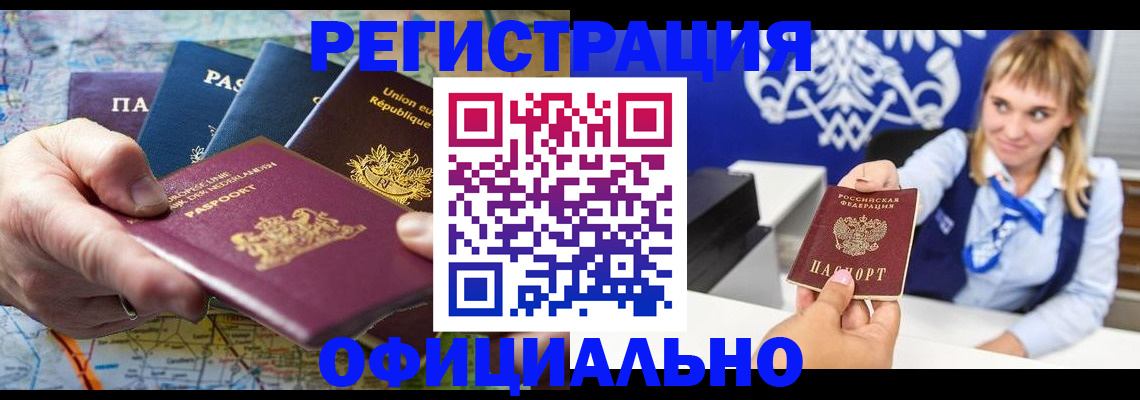 прописка в Горно-Алтайске